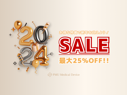 【最大25%OFF】 PMU Medical Device 年末年始キャンペーン2024: お得な特典で新年を迎えよう！