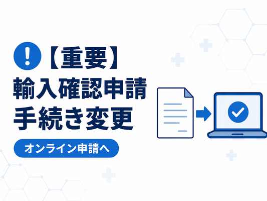 【重要】輸入確認申請（薬監証明）手続きの変更について