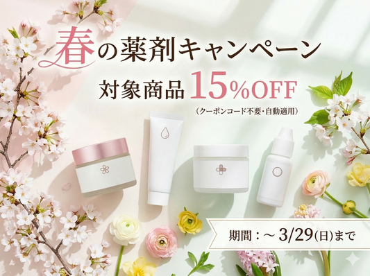 春の薬剤キャンペーン開催のお知らせ