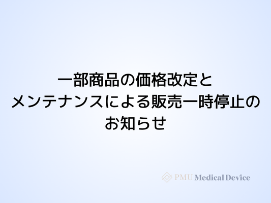 一部商品の価格改定とメンテナンスによる販売一時停止のお知らせ